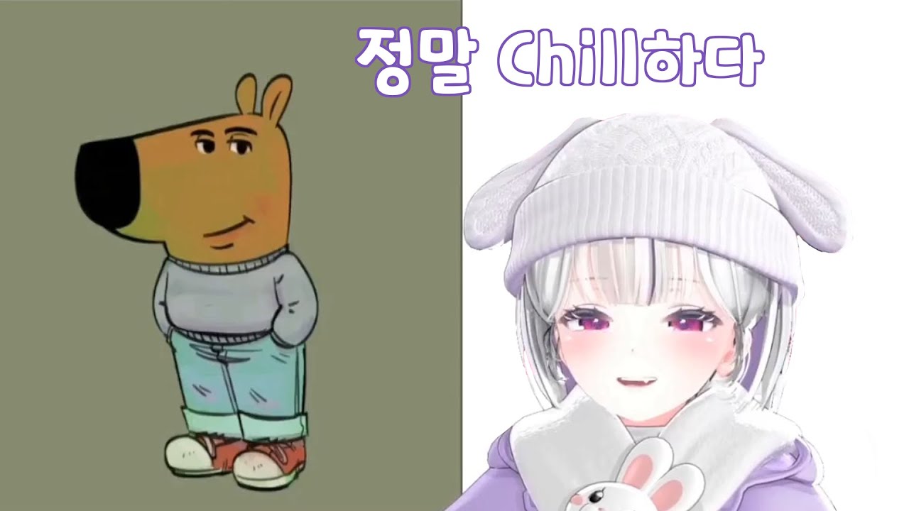 Chill밈 알아보기 - YouTube