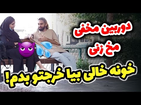 دوربین مخفی مخ زنی?? خونمون خالیه بیا خرجتو بدم!