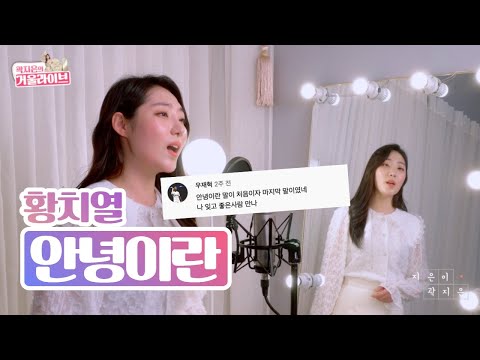 황치열 - 안녕이란 커버 여자｜이별 한 사람들 가슴 후벼파네...😭노래방 땡긴다..  (가사/자막포함) ※이어폰필수※