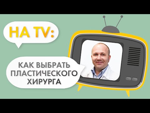 Видео: Как выбрать косметического хирурга: 12 шагов (с изображениями)