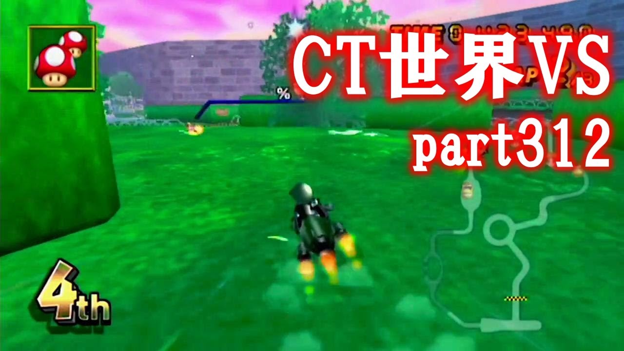 【小さなMiiを笑顔にさせよ】CTGP世界VS編 part312 (2026/1/24)【マリオカートWii】
