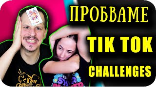 Опитваме TIK TOK Предизвикателства