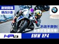 BMW HP4限量頂級車款！不改不爽快！新車就是要改爆！【敲碗開箱】查克歐巴