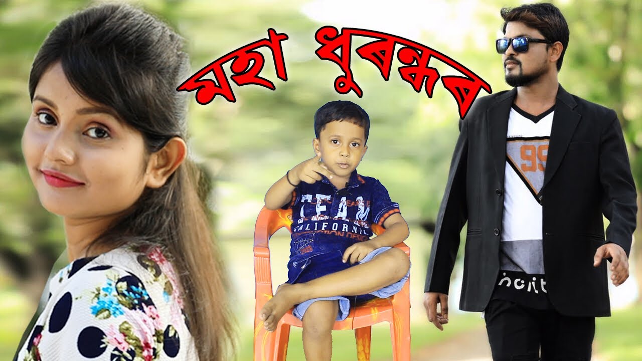 Maha Dhurandhar Assamese Funny Video Sunny Golden Present Youtube