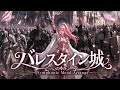 イース3 - バレスタイン城 Symphonic Metal Arrange 【疾走感・哀愁】