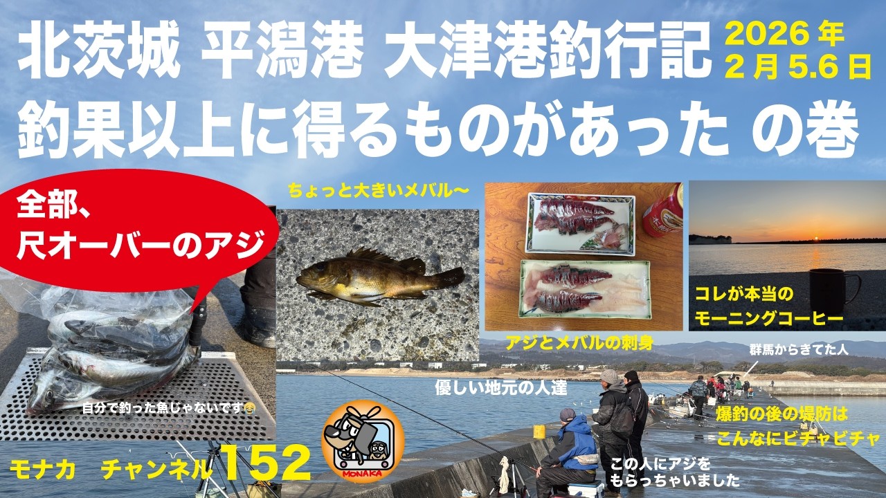 北茨城 平潟港 大津港釣行記 釣果以上に得るものがあった の巻　2026年2月5.6日　40センチくらいのアジを見た😆　メバル　優しい人たちにいろいろ教えてもらいました　モナカチャンネル152