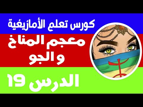 ⴰⵏⵣⵡⵉ ⵙ ⵜⵎⴰⵣⵉⵖⵜ تعلم اللغة الأمازيغية معجم المناخ و الجو بالأمازيغية