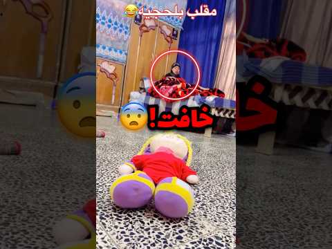 شافت الدمية تتحرك في غرفتها كانه فيها روح صدمة