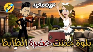 بلوة جننت حضرة الظابط قصه رومنسيه