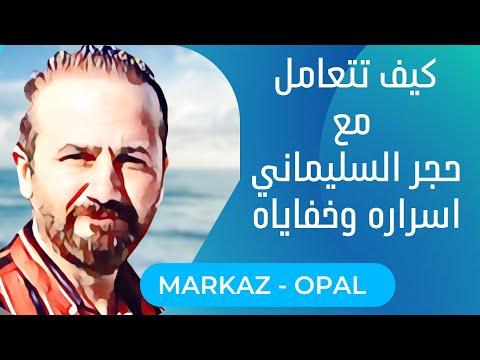 كيف تتعامل مع الحجر السليماني اسراره وخفاياه حلقة مميزة