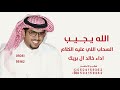 جديد خالد ال بريك 2026 الله يجيب السحاب اللي عليه الكلام خالد ال بريك 2026 شيلة الطيب فينا جبله