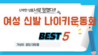가성비 인기있는 여성 신발 나이키운동화 추천 후기 TOP5