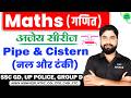 Pipe and Cistern (नल और टंकी) | Complete Maths By Ajay Sir | SSC GD UPP GROUP D NTPC #ssc #railway