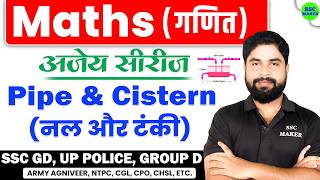 Pipe and Cistern (नल और टंकी) | Complete Maths By Ajay Sir | SSC GD UPP GROUP D NTPC #ssc #railway