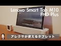 アレクサが使えるタブレット Lenovo Smart Tab M10 FHD Plus 開封からレビュー＆買った理由