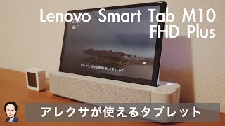 アレクサが使えるタブレット Lenovo Smart Tab M10 FHD Plus 開封からレビュー＆買った理由