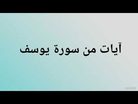 آيات من سورة يوسف بصوت د أحمد العربى