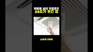 여름에 실내 적정온도 28도가 웃긴 점