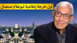 أول خرجة إعلامية لبوعلام صنصال لقناة فرانس 2 و تبون يوجه رسالة لقمة ال29 لم تجد أدنى إهتمام