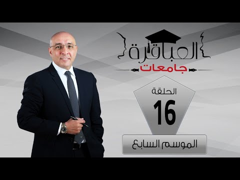العباقرة جامعات الموسم 7 جامعة دمياط وجامعة كفر الشيخ الحلقة 16