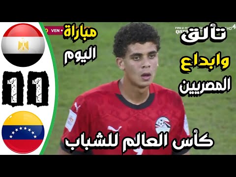 ملخص مباراة مصر وفنزويلا 1 1 اهداف مصر وفنزويلا اليوم منتخب مصر اليوم