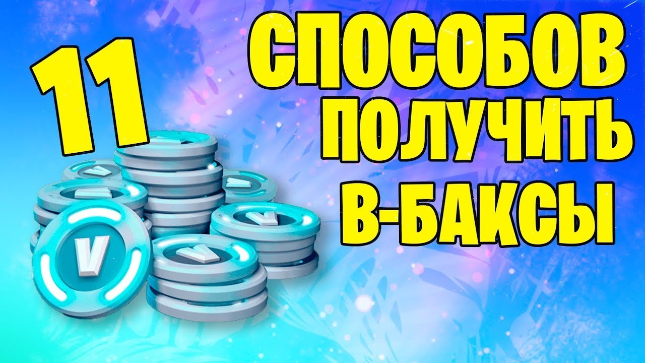 Все 11 способов получить в-баксы в фортнайт! - YouTube