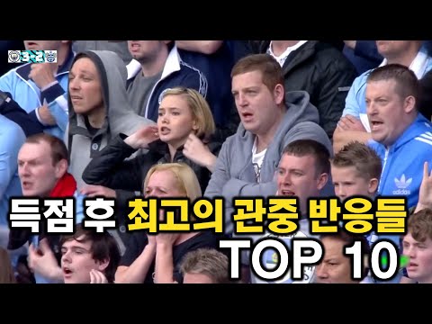 골이 터진 뒤 최고의 관중 반응 TOP 10