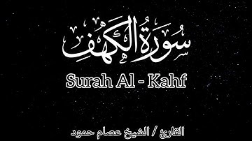 سورة الكهف I الشيخ عصام حمود I القرآن الكريم | Surah Al-kahf #surahalkahf #quran#subscribe
