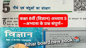 पौधे एवं जंतुओं का संरक्षण || class 8 Science chapter 5 question answer Bihar board new book