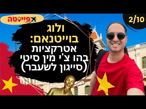 וִידֵאוֹ: ארמון העצמאות, סייגון, וייטנאם: מדריך למטייל