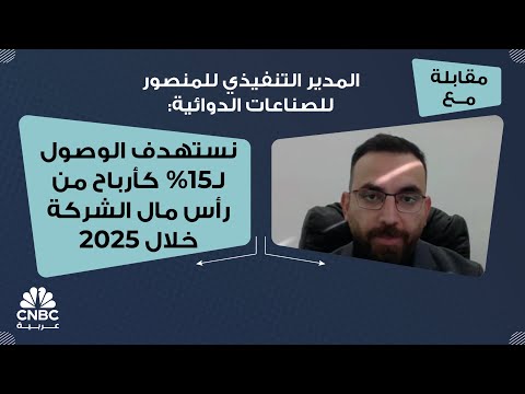 المدير التنفيذي للمنصور للصناعات الدوائية نستهدف الوصول ل15 كأرباح من رأس مال الشركة خلال 2025