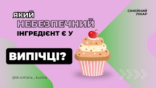 Що не так з випічкою? Трансжир. Що це? Чим шкідливий? Як розпізнати трансжир в продуктах?