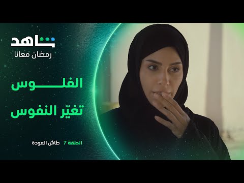 مسلسل طاش العودة الحلقة ٧ الفلوس تغي ر النفوس شاهد