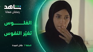 مسلسل طاش العودة الحلقة ٧ |  الفلوس تغيّر النفوس | شاهد