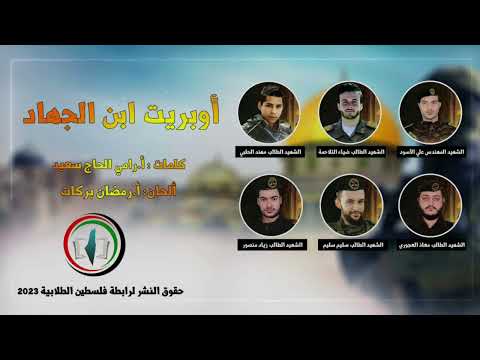 أوبريت ابن الجهاد رابطة فلسطين الطلابية