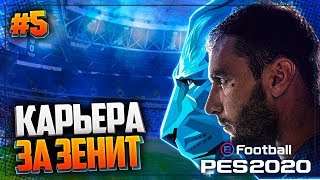 PES 2020 ⚽ КАРЬЕРА ЗА ЗЕНИТ |#5| - ВСТРЕЧА С ЮВЕНТУСОМ В ЛИГЕ ЧЕМПИОНОВ