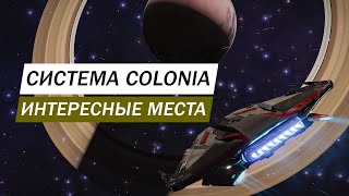 СИСТЕМА КОЛОНИЯ (COLONIA) И ЕЕ ДОСТОПРИМЕЧАТЕЛЬНОСТИ И ИНТЕРСНЫЕ МЕСТА Elite Dangerous Odyssey