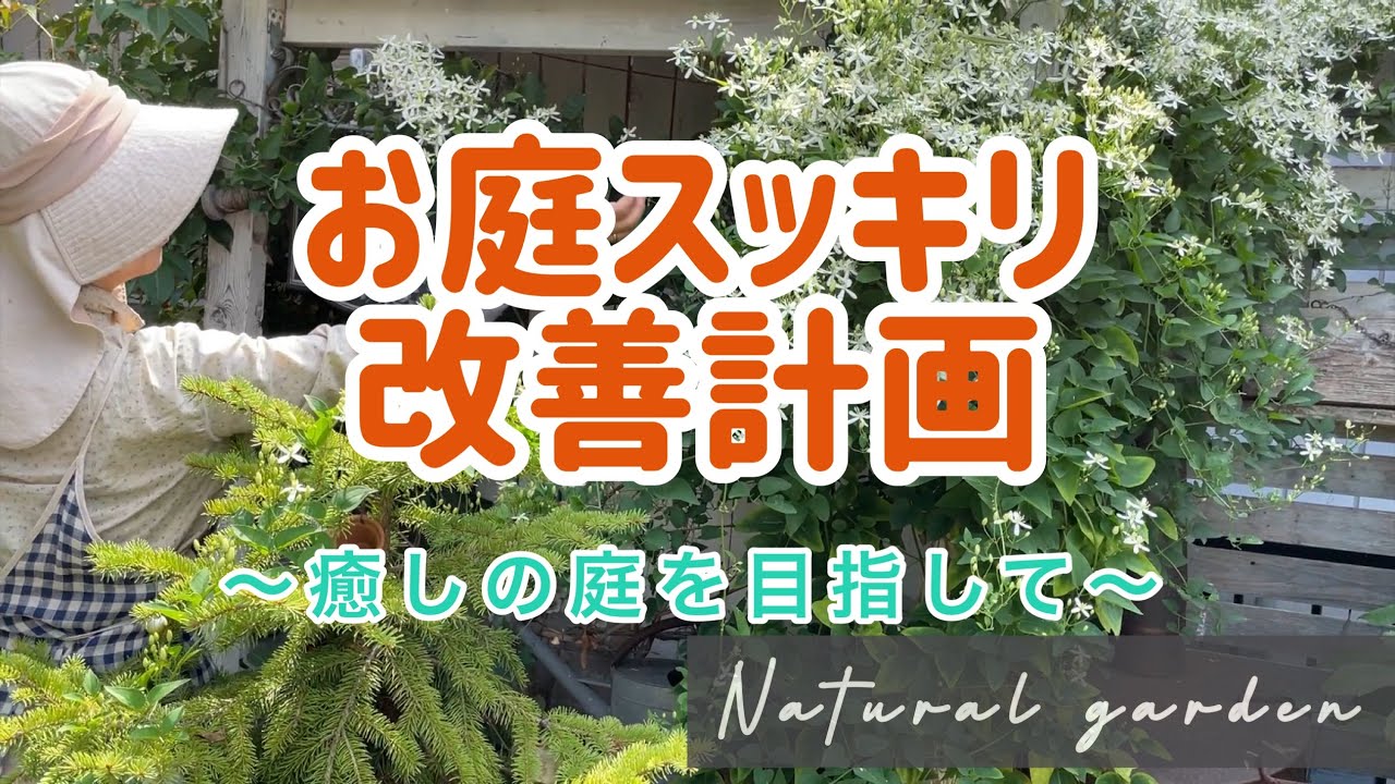 この時期のお庭総点検！無理・無駄を省いてスッキリ癒しの庭づくり