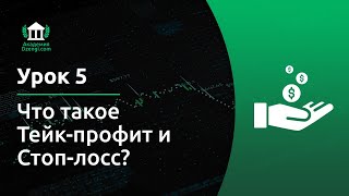 Что такое Тейк-профит и Стоп-лосс? | Академия Dzengi.com