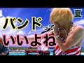 【梅雨明け】夏に聴きたい俺的27曲サビメドレー