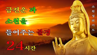 【소원성취기도】금전운 과 소원을 들어주는 불경 🙏🙏🙏
