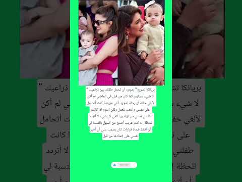 بريانكا تشوبرا بمجرد أن تحمل طفلك بين ذراعيك لا اكسبلور فاكس ذواقه