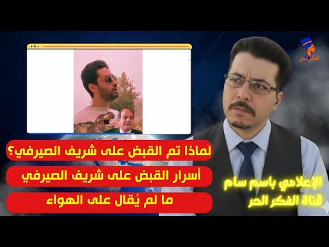 حصري ا لماذا تم القبض على شريف الصيرفي الحقيقة الكاملة بلا تجميل