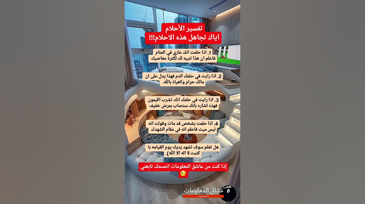 { تفسير الاحلام} #تفسير_الأحلام #الجزائر #علم_النفس #السعودية #المغرب #اكسبلور #السعودية #سوريا