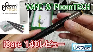 Ploom TECH超え！？電子タバコ+VAPEの性能を持つ iCare140 を開封レビュー