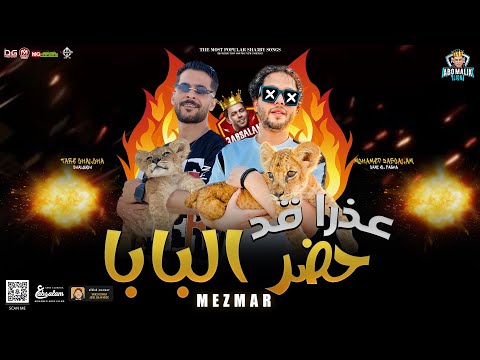 مزمار عذرا قد حضر البابا عذرا حضر الدبابة العالمي محمد عبسلام طارق شئلشه توزيع جديد 2023