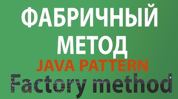 Java шаблон Фабричный метод