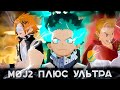 Все Ульты в My Hero One&#39;s Justice 2