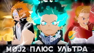 Все Ульты в My Hero One&#39;s Justice 2