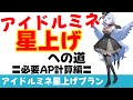 【周回効率】アイドルミネの星上げプラン 必要AP計算編 星上げ目標ごとに必要なAPを計算しました【ブルーアーカイブ】